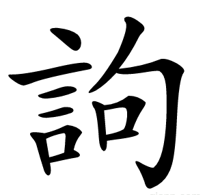 訽
